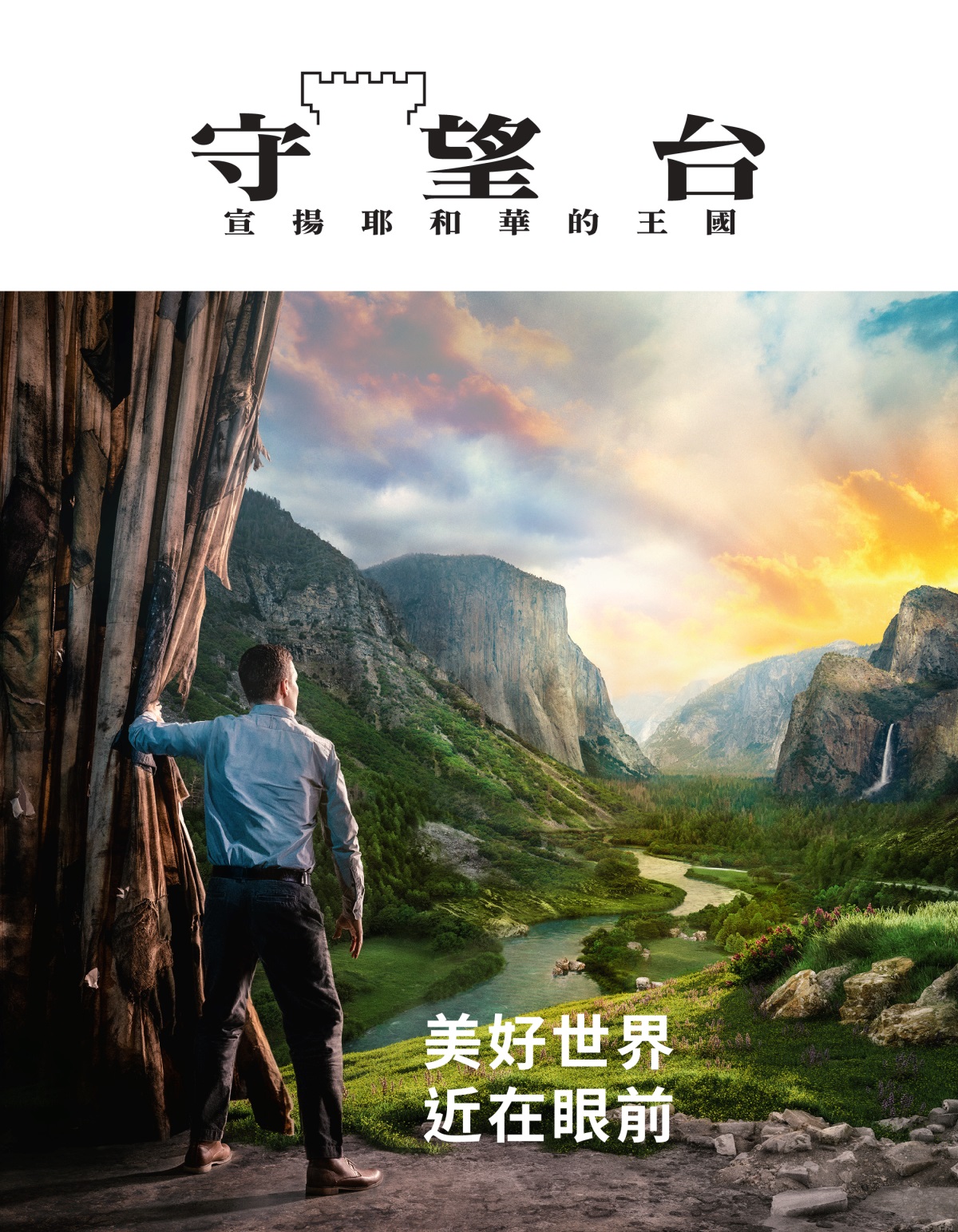 《守望台》雜誌，2021年第2期 | 美好世界近在眼前
