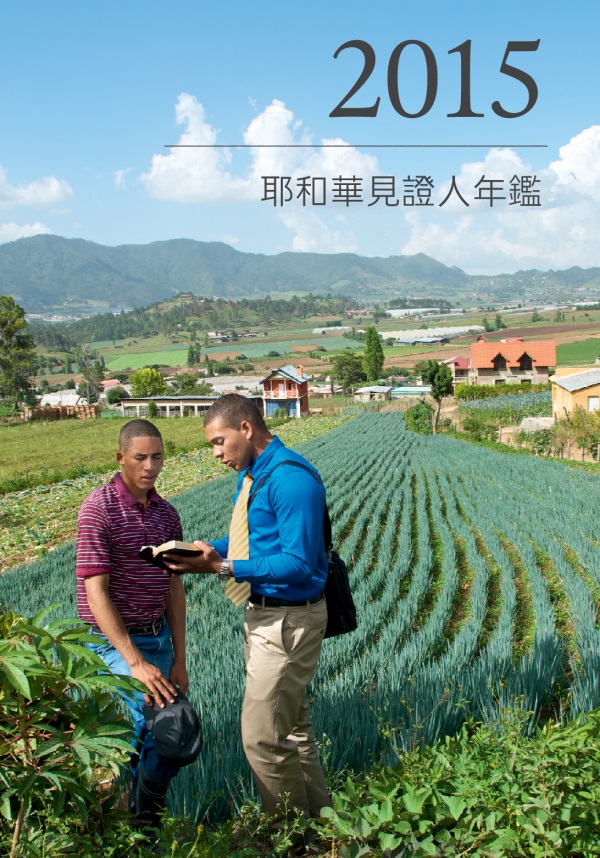 2015耶和華見證人年鑑封面