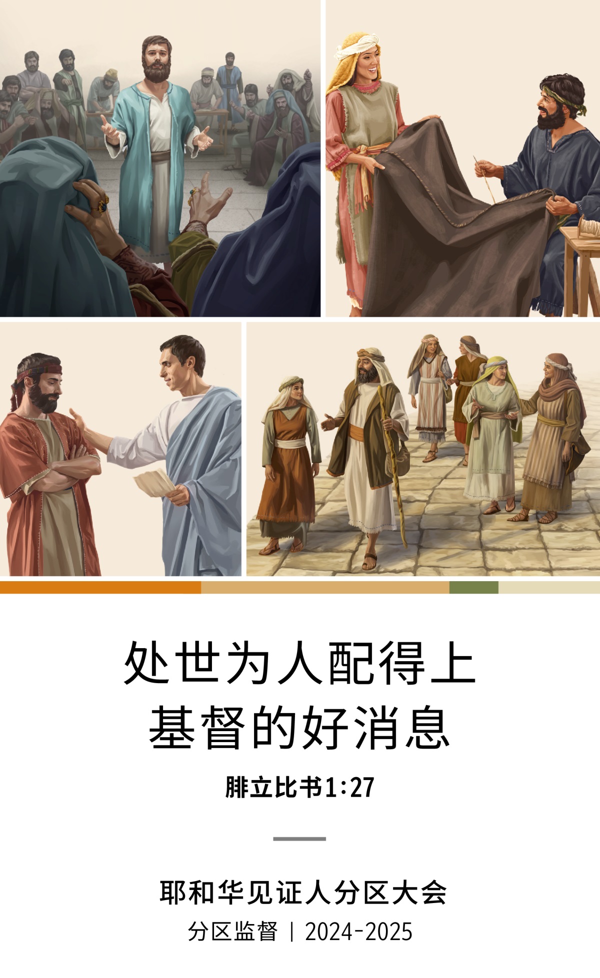 一组图片：1．司提反在公议会为好消息辩护。2．亚居拉和百姬拉一起制作帐篷。3．腓力、妻子和四个女儿一起走在路上。4．提多对一个长老说话。