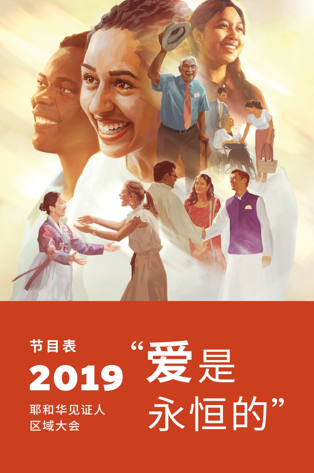 2019耶和华见证人区域大会节目表