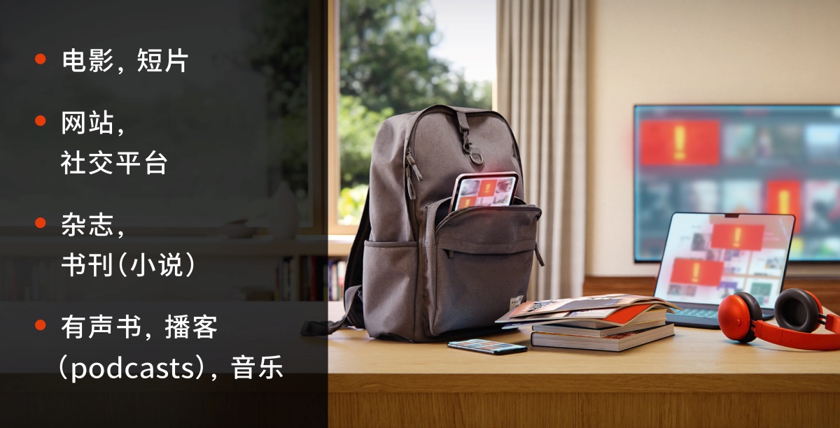 桌子上有手机、书刊杂志、插着耳机的电脑，还有一个背包，里面装着平板；桌子后面还有电视。图片旁列出一个清单，显示色情资讯有可能出现在：1．电影、短片里；2．网站、社交平台上；3．杂志、书刊里；4．有声书、播客（podcasts）、音乐中。