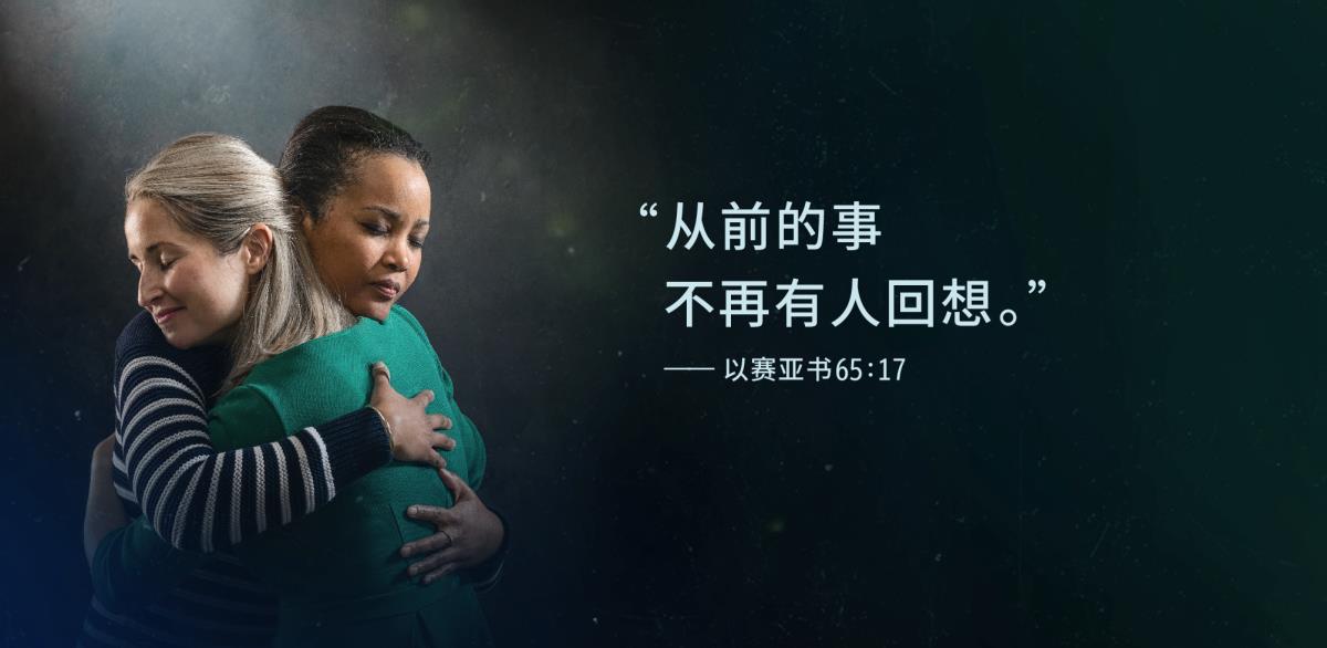 两个姐妹互相拥抱，看起来放下了怨恨，旁边有以赛亚书65:17“从前的事不再有人回想”这句话。