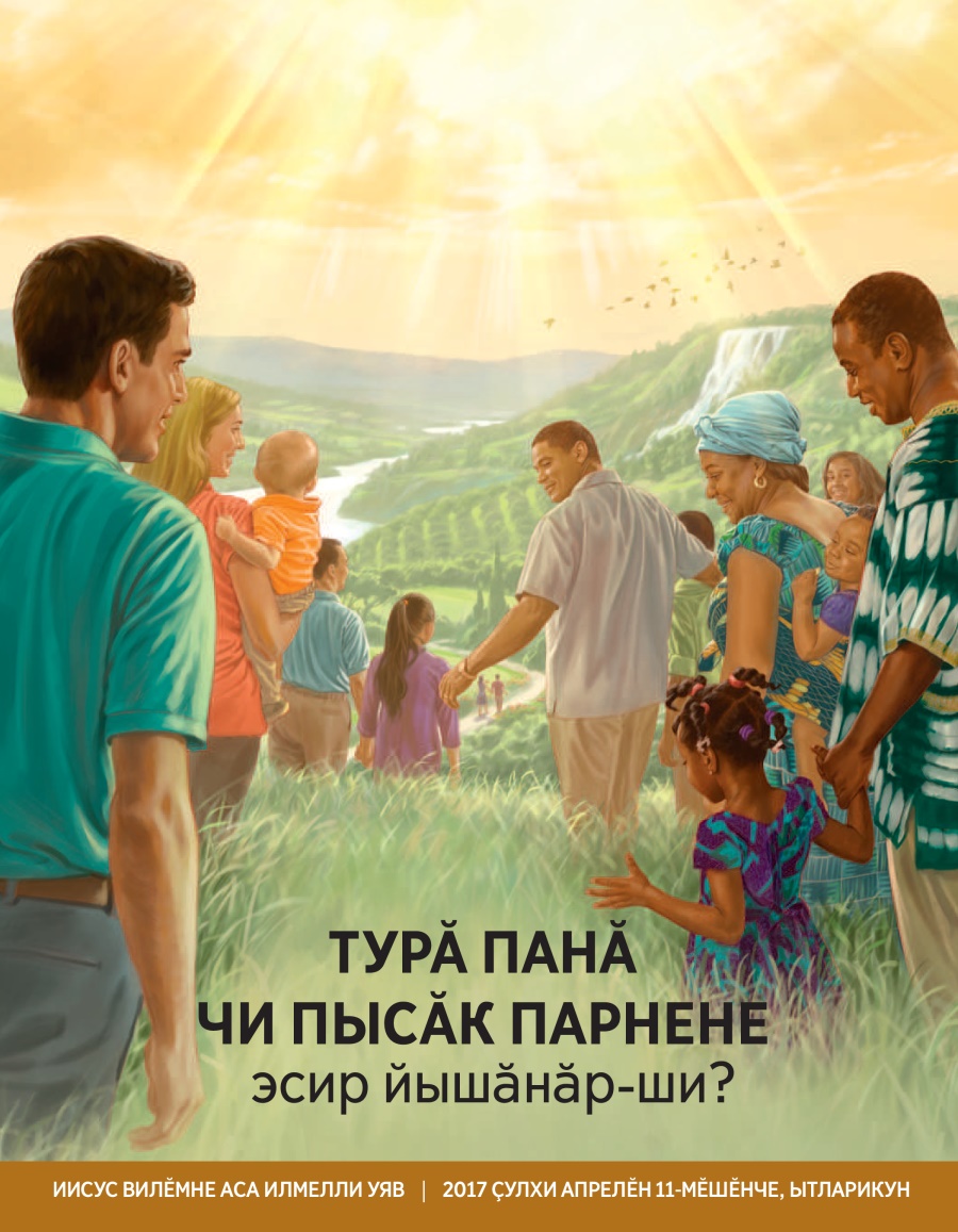 «Турӑ панӑ чи пысӑк парнене эсир йышӑнӑр-ши?» брошюра