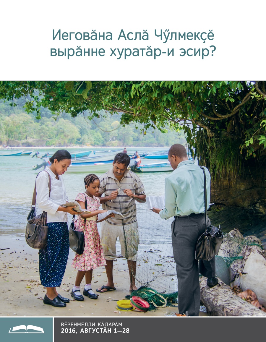 «Иеговӑна Аслӑ Чӳлмекҫӗ вырӑнне хуратӑр-и эсир?» вӗренмелли брошюра