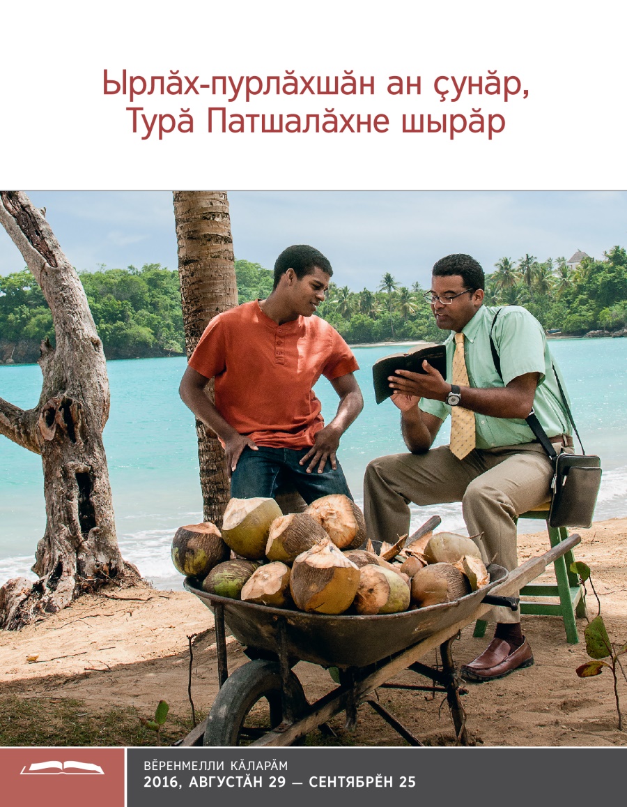 Ырлӑх-пурлӑхшӑн ан ҫунӑр, Турӑ Патшалӑхне шырӑр — вӗренмелли брошюра
