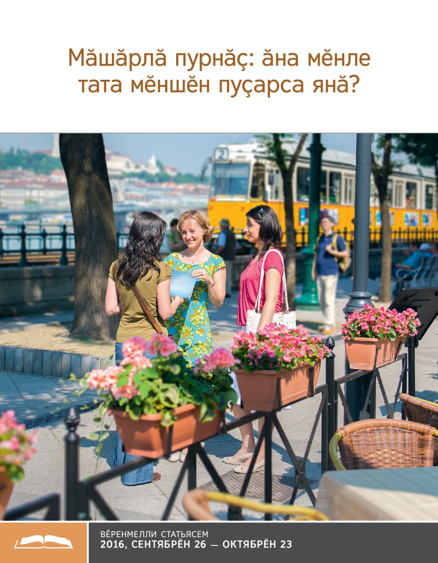 Мӑшӑрлӑ пурнӑҫ: ӑна мӗнле тата мӗншӗн пуҫарса янӑ? — Вӗренмелли брошюра