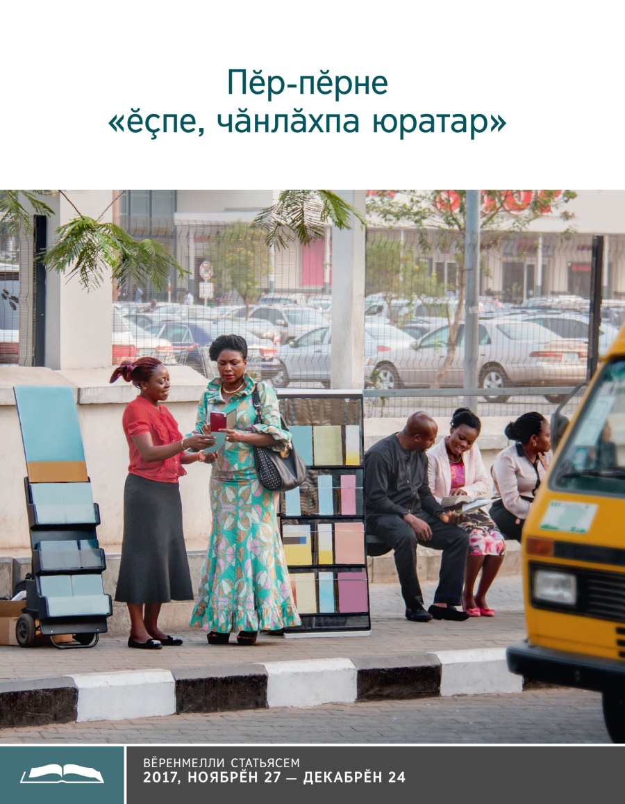 Пӗр-пӗрне «ӗҫпе, чӑнлӑхпа юратар» — Вӗренмелли брошюра