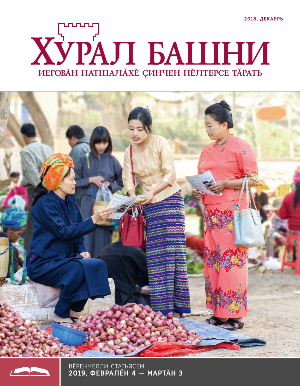 «Хурал башни», вӗренмелли кӑларӑм (2018, декабрь)