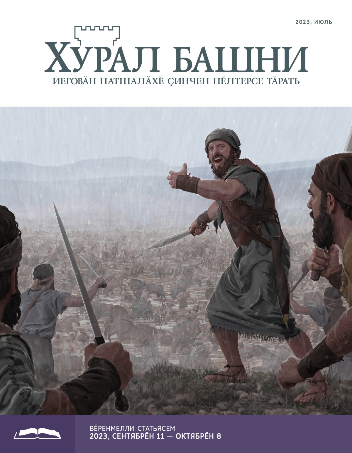 «Хурал башни», вӗренмелли кӑларӑм (2023, июль).