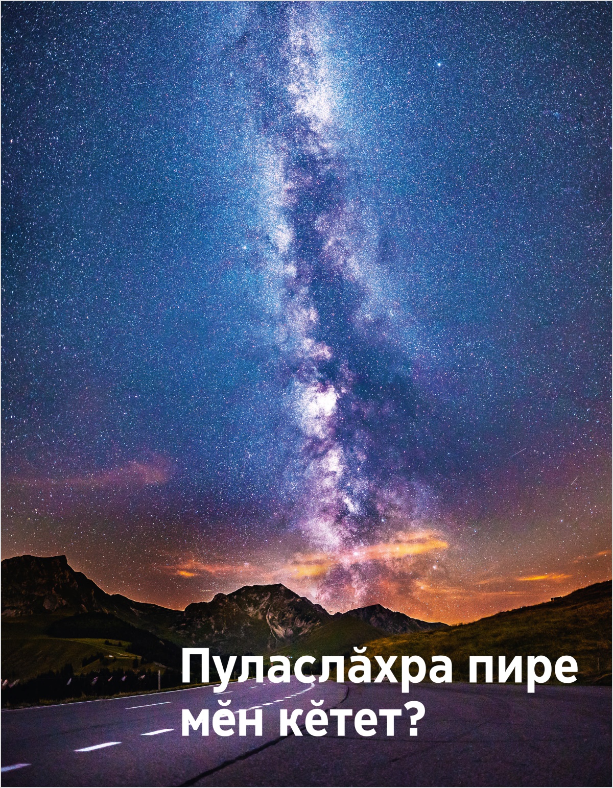 Пуласлӑхра пире мӗн кӗтет?