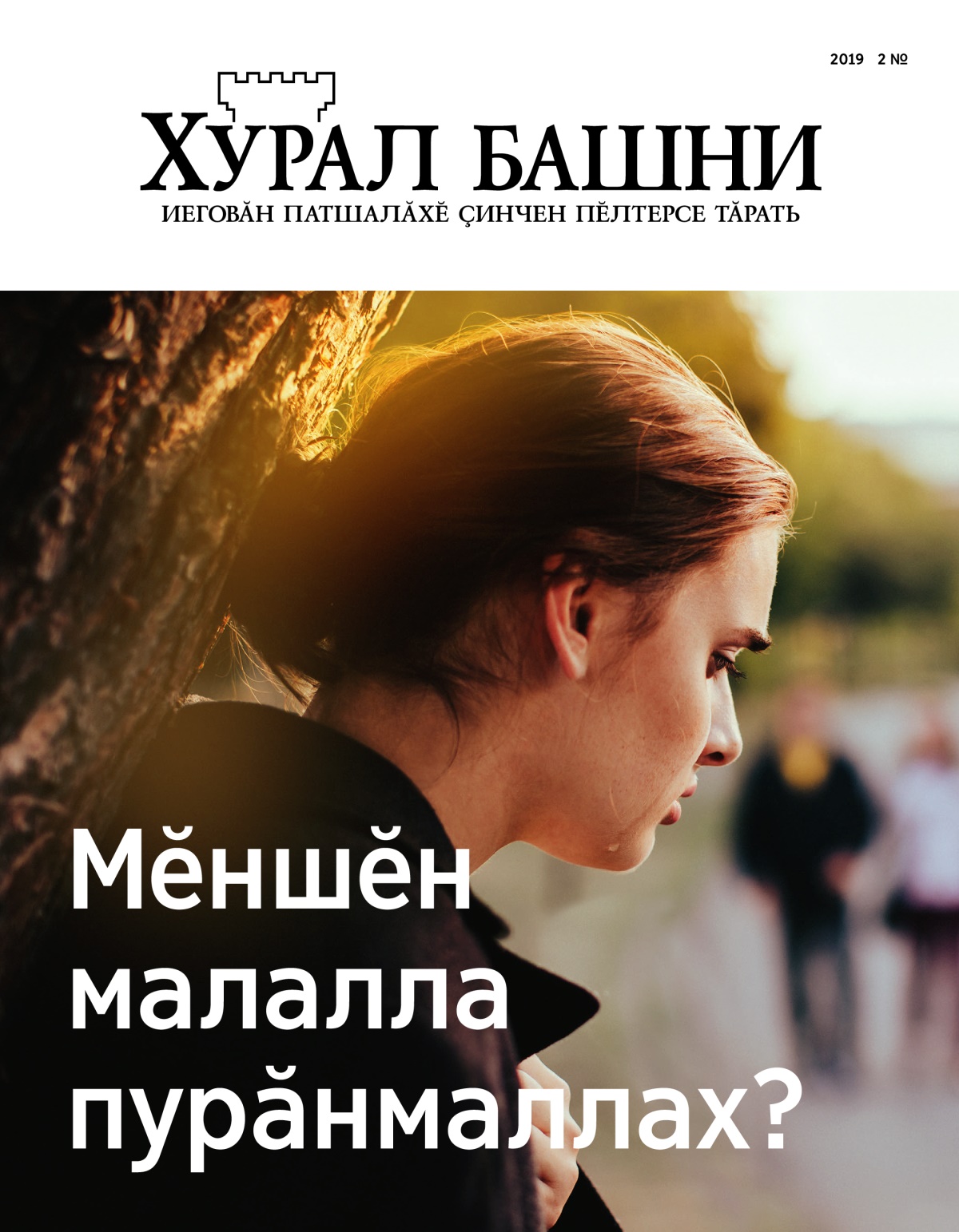 «Хурал башни» журнал (2019 2 №) | Мӗншӗн малалла пурӑнмаллах?