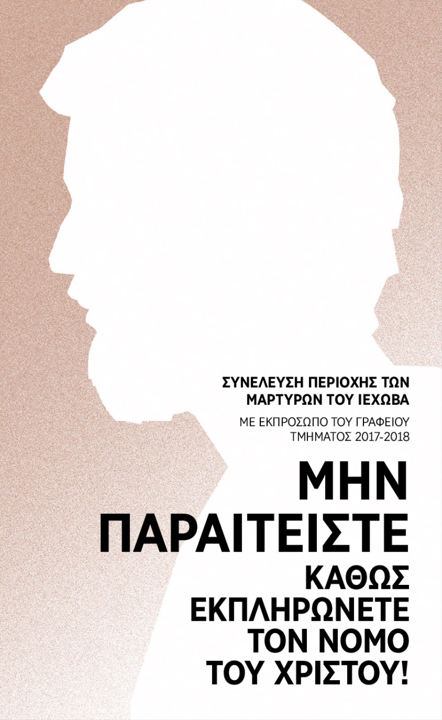 Πρόγραμμα για τη Συνέλευση Περιοχής 2017-2018—Με Εκπρόσωπο του Γραφείου Τμήματος