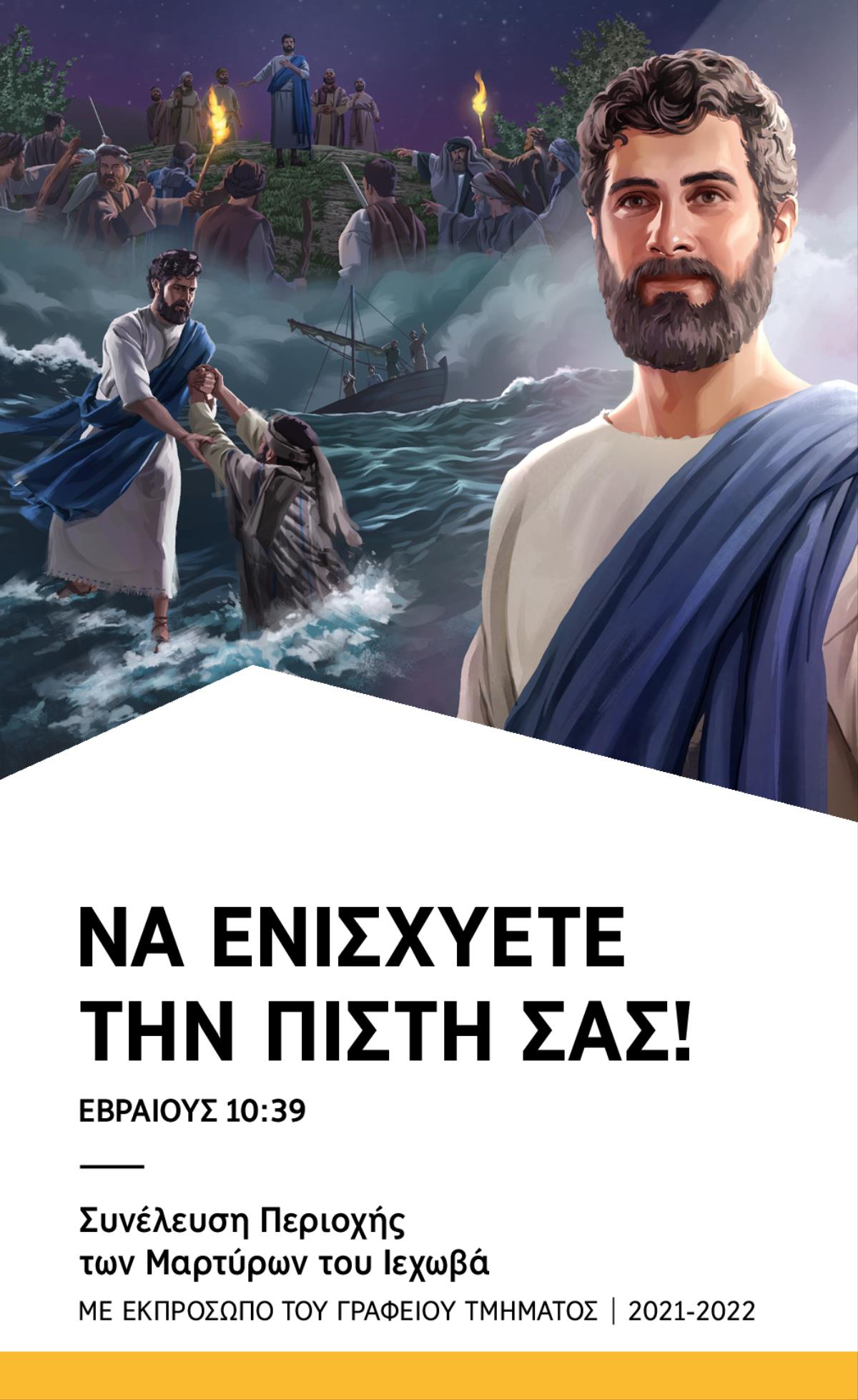 Πρόγραμμα Συνέλευσης Περιοχής 2021-2022 με Εκπρόσωπο του Γραφείου Τμήματος.
