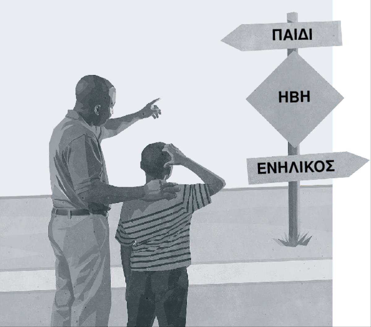 Πατέρας και γιος κοιτάζουν πινακίδα που δείχνει την ήβη στον δρόμο από την παιδική ηλικία προς την ενηλικίωση