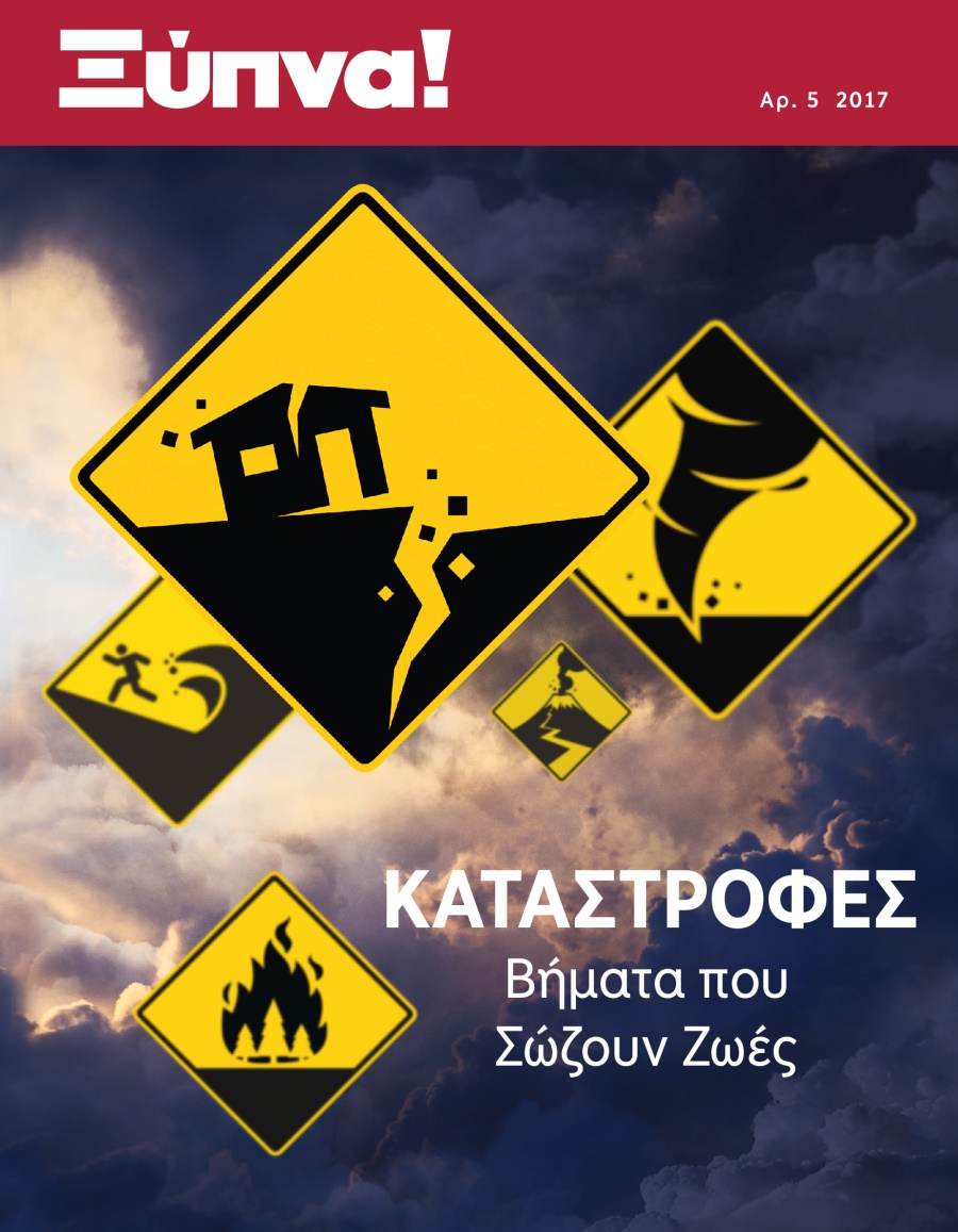 Ξύπνα! Αρ. 5 2017 | Καταστροφές​—Βήματα που Σώζουν Ζωές