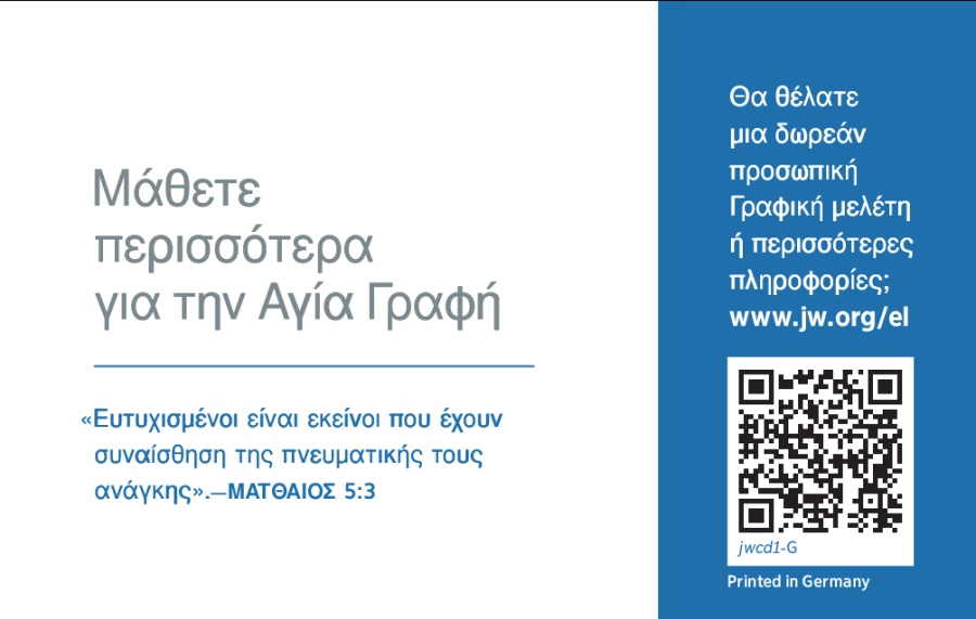 Πίσω πλευρά διαφημιστικής κάρτας jw.org