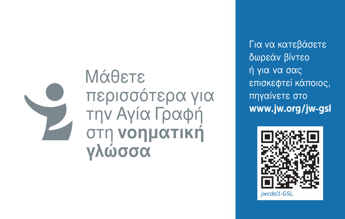 Πίσω πλευρά διαφημιστικής κάρτας jw.org για τη νοηματική γλώσσα