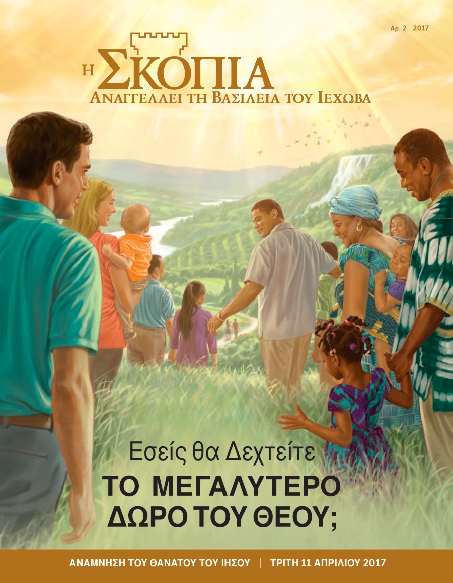 Η Σκοπιά Αρ. 2 2017 | Εσείς θα Δεχτείτε το Μεγαλύτερο Δώρο του Θεού;