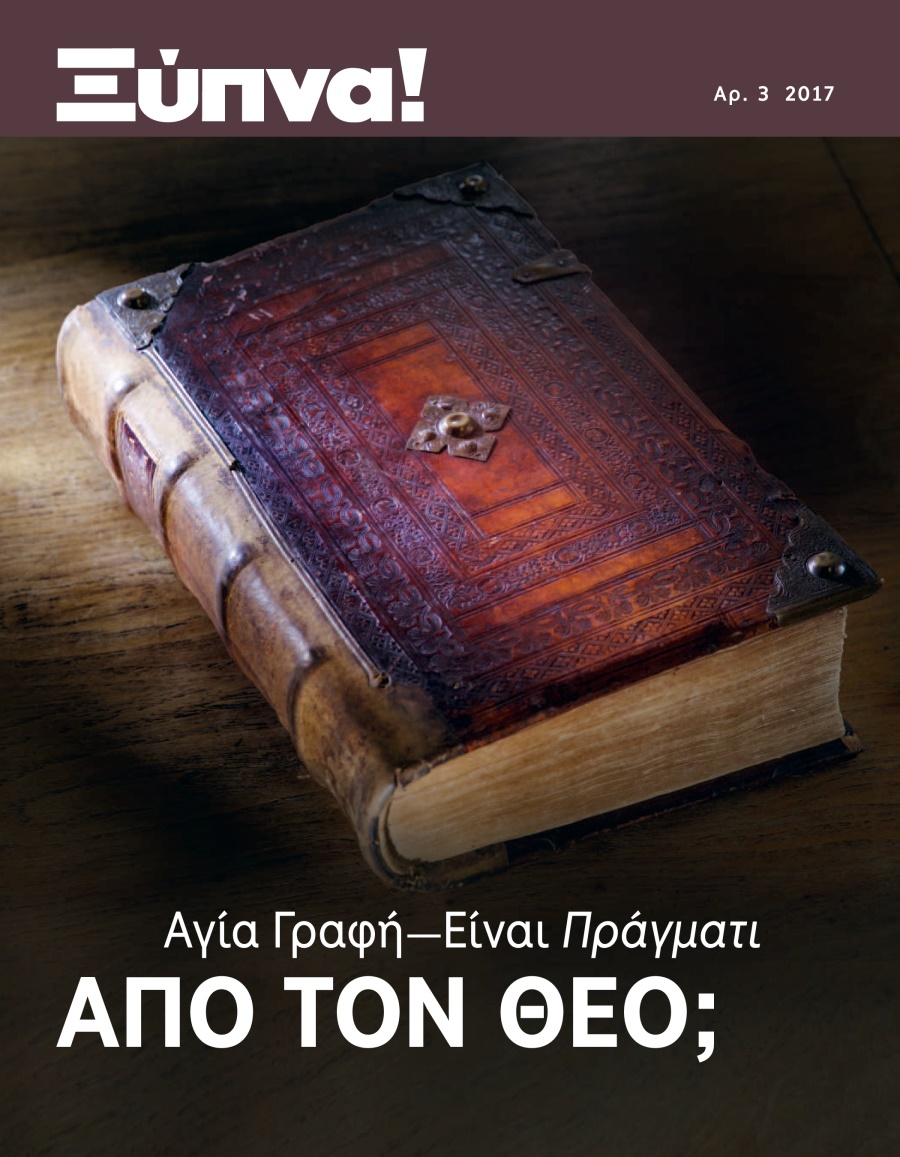 Ξύπνα! Αρ. 3 2017 | Αγία Γραφή—Είναι Πράγματι από τον Θεό;