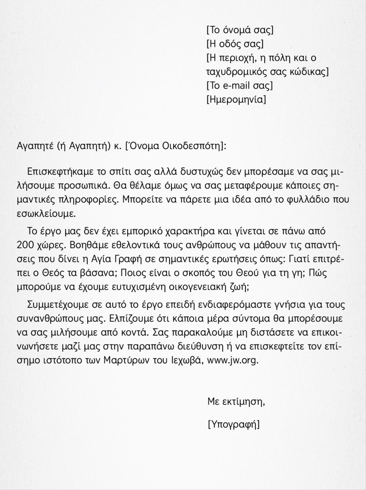 Ενδεικτική Επιστολή