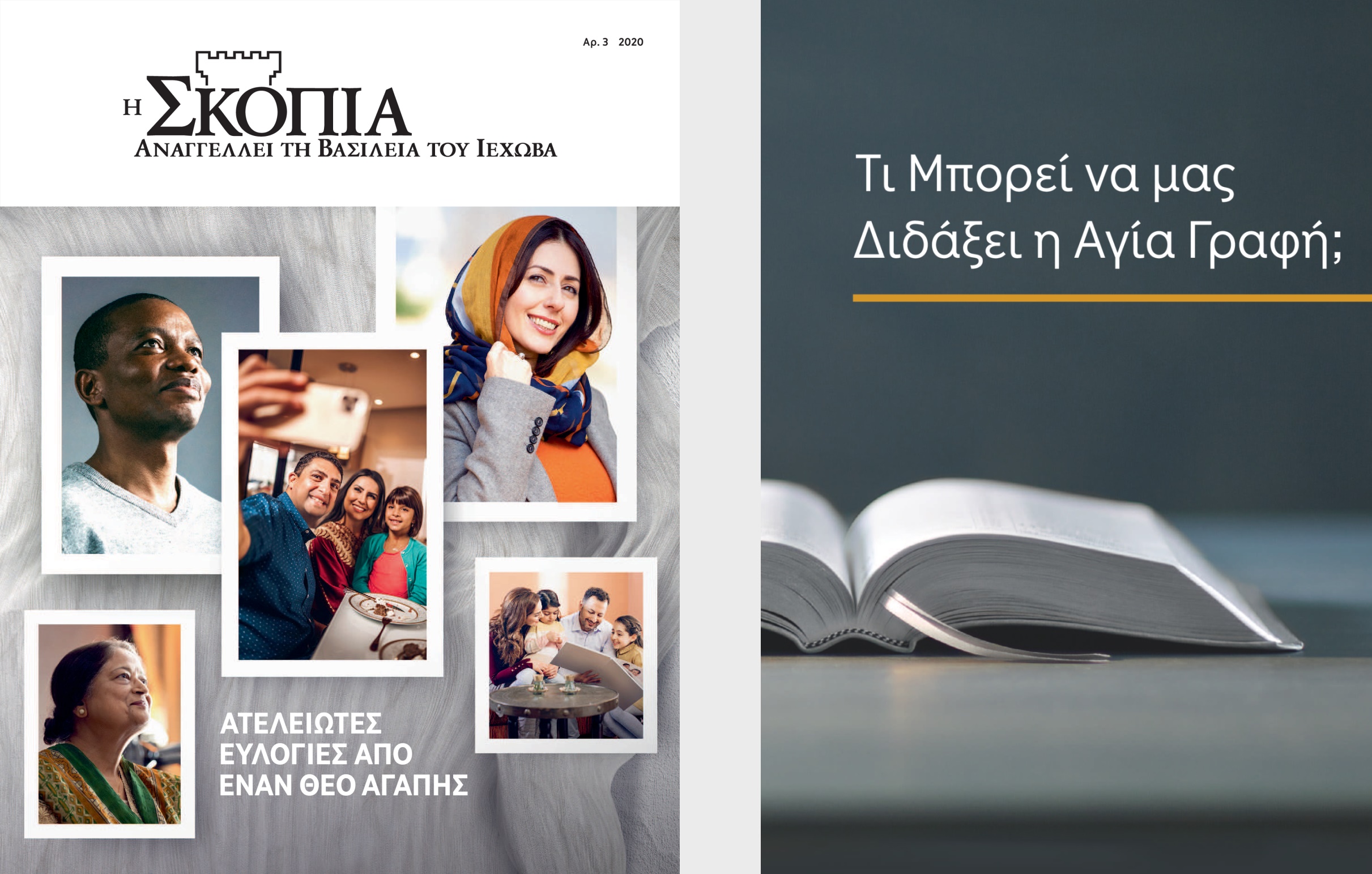 Το βιβλίο “Τι Μπορεί να μας Διδάξει η Αγία Γραφή;” και “Η Σκοπιά” Αρ. 3 2020.