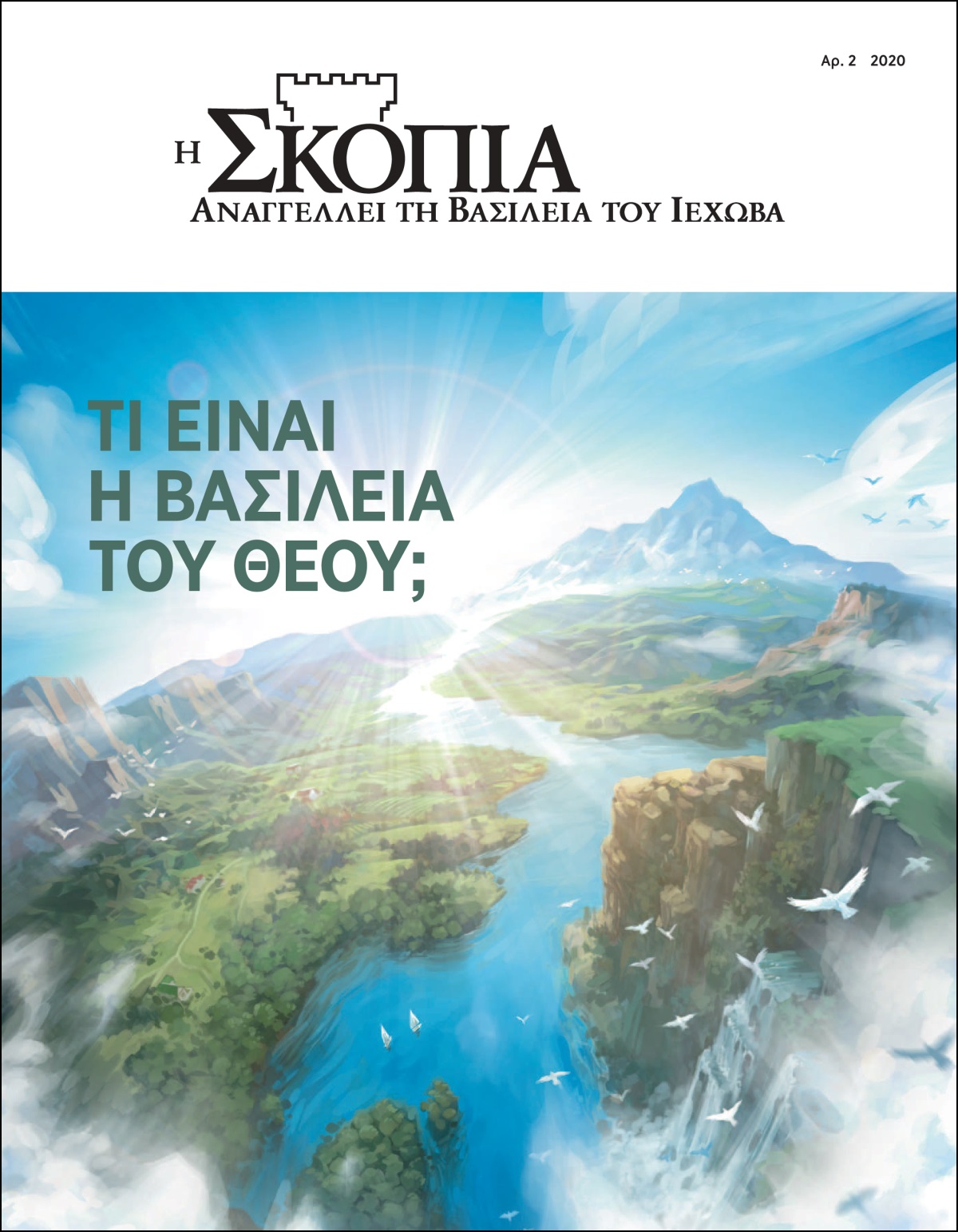 “Η Σκοπιά” Αρ. 2 2020 με τίτλο “Τι Είναι η Βασιλεία του Θεού;”