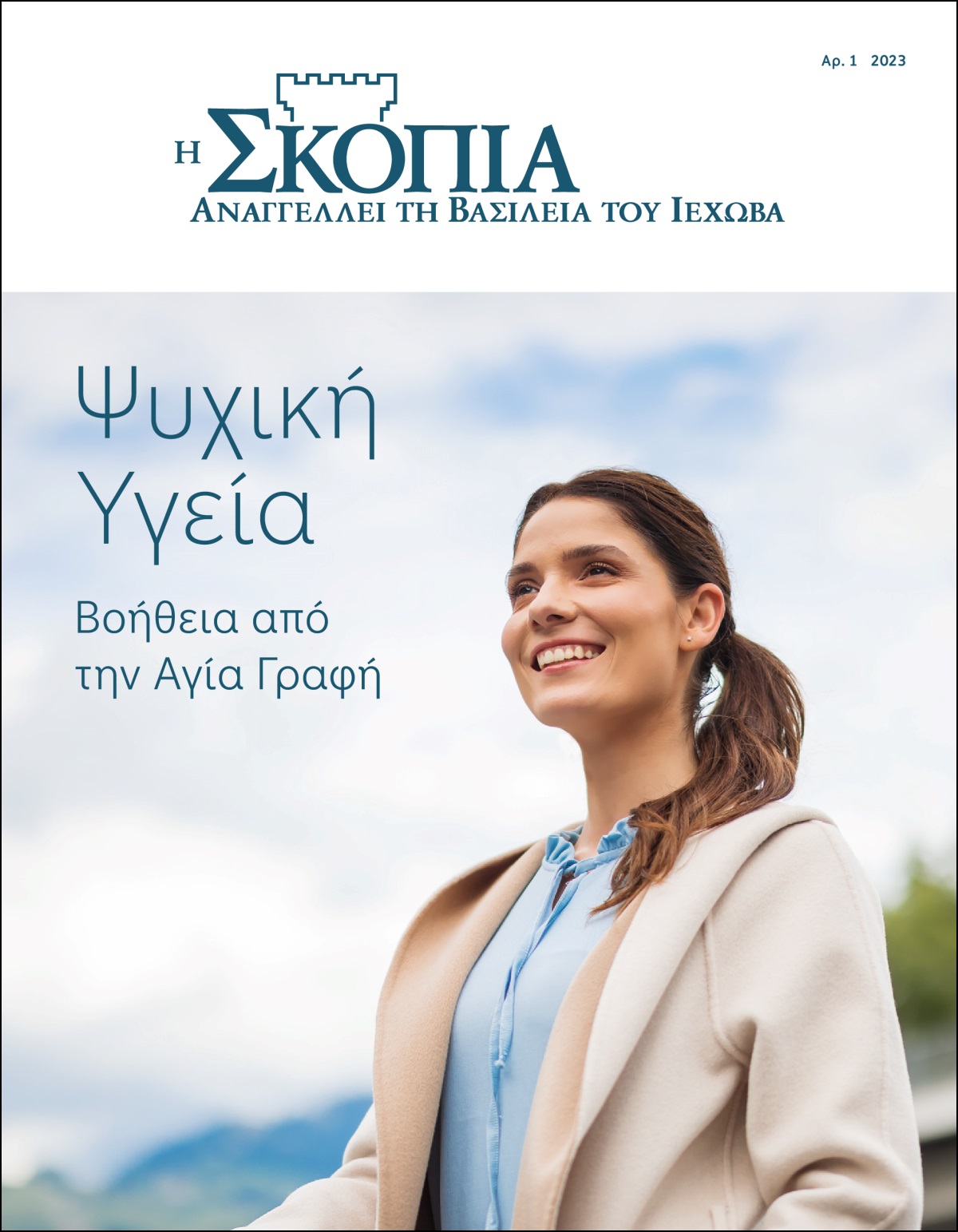 «Η Σκοπιά» Αρ. 1 2023, με τίτλο «Ψυχική Υγεία​—Βοήθεια από την Αγία Γραφή».