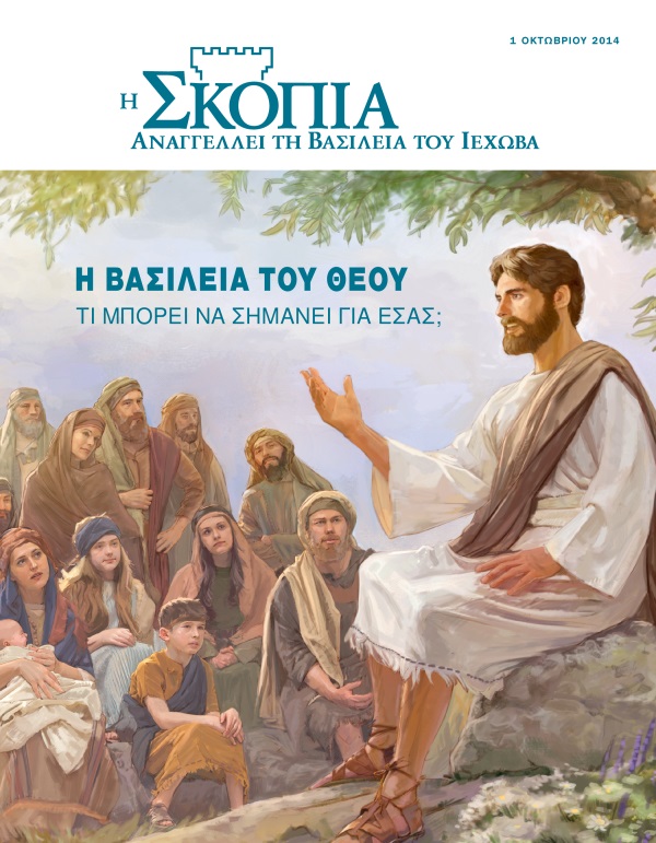 Εξώφυλλο του Περιοδικού Σκοπιά, Οκτώβριος 2014 | Η Βασιλεία του Θεού​—Τι Μπορεί να Σημάνει για Εσάς;