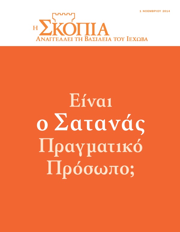 Εξώφυλλο του Περιοδικού Σκοπιά, Νοέμβριος 2014 | Είναι ο Σατανάς Πραγματικό Πρόσωπο;