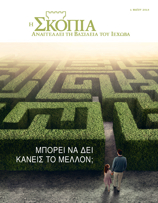 Εξώφυλλο του Περιοδικού Σκοπιά, Μάιος 2014 | Μπορεί να Δει Κανείς το Μέλλον;