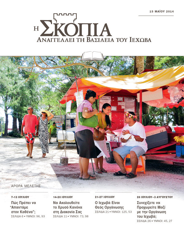 Εξώφυλλο της Έκδοσης Μελέτης της Σκοπιάς 15 Μαΐου 2014