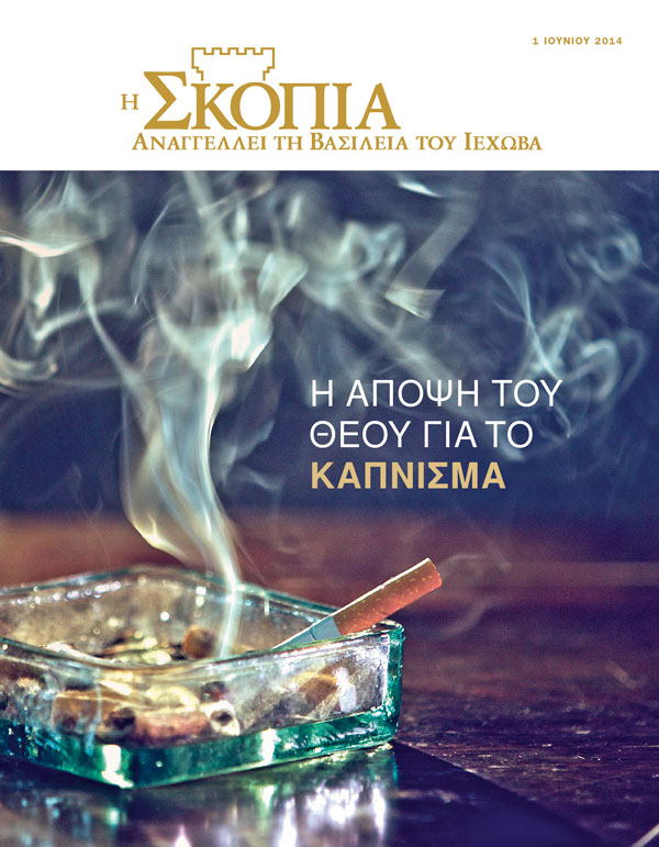 Εξώφυλλο του Περιοδικού Σκοπιά, Ιούνιος 2014 | Η Άποψη του Θεού για το Κάπνισμα