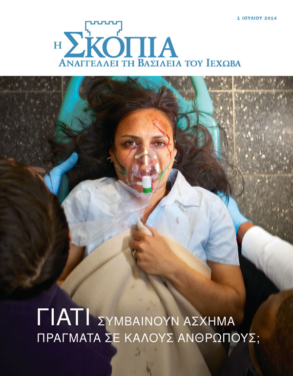 Εξώφυλλο του Περιοδικού Σκοπιά, Ιούλιος 2014 | Γιατί Συμβαίνουν Άσχημα Πράγματα σε Καλούς Ανθρώπους;