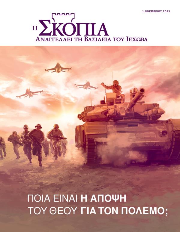 Εξώφυλλο του Περιοδικού Σκοπιά, Νοέμβριος 2015 | Ποια Είναι η Άποψη του Θεού για τον Πόλεμο;