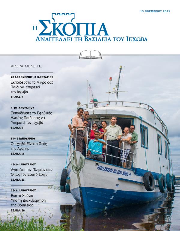 Εξώφυλλο της Έκδοσης Μελέτης της Σκοπιάς, 15 Νοεμβρίου 2015