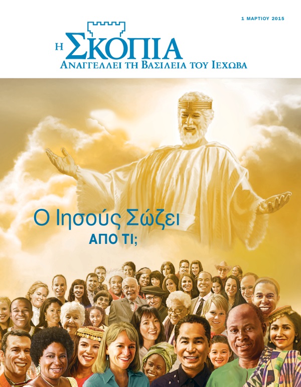 Εξώφυλλο του περιοδικού Σκοπιά, Μάρτιος 2015 | Ο Ιησούς Σώζει—Από Τι;
