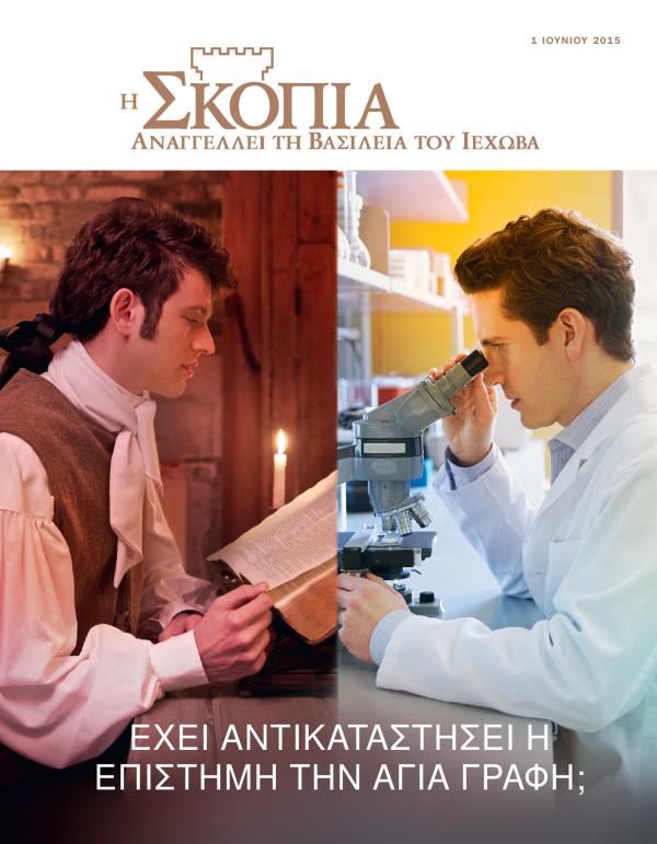 Κάποιος άντρας διαβάζει την Αγία Γραφή τα παλιά χρόνια· κάποιος σύγχρονος επιστήμονας κοιτάζει στο μικροσκόπιο