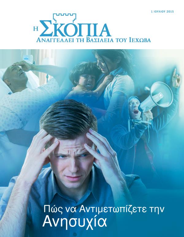 Εξώφυλλο του Περιοδικού Σκοπιά, Ιούλιος 2015 | Πώς να Αντιμετωπίζετε την Ανησυχία
