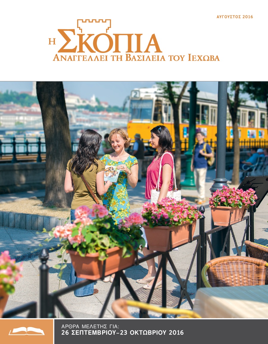 Η Έκδοση Μελέτης της Σκοπιάς, Αύγουστος 2016