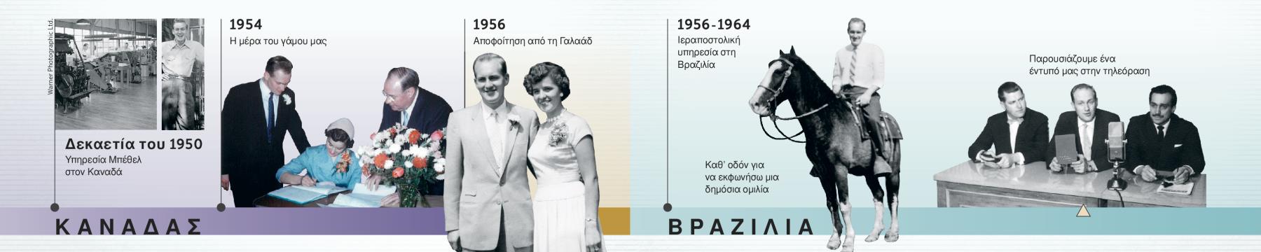 Ο Ντάγκλας Γκεστ υπηρετεί στο Μπέθελ, παντρεύεται, αποφοιτά από τη Γαλαάδ με τη γυναίκα του, υπηρετεί στη Βραζιλία και εμφανίζεται στην τηλεόραση