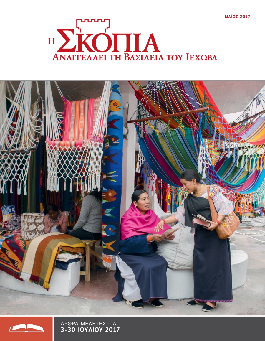Η Έκδοση Μελέτης της Σκοπιάς, Μάιος 2017