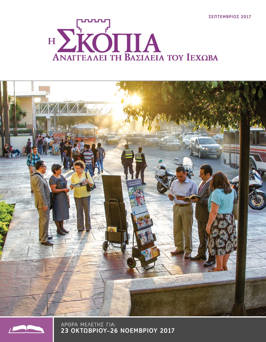 Η Έκδοση Μελέτης της Σκοπιάς, Σεπτέμβριος 2017