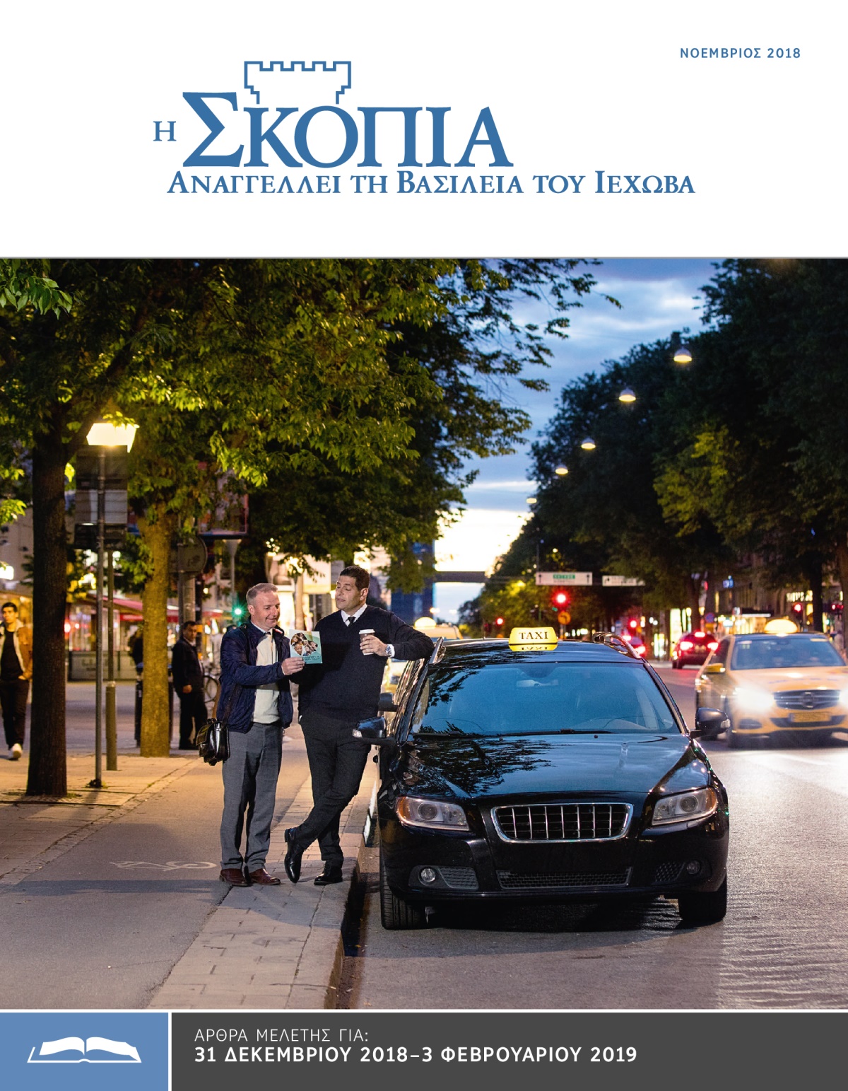 Η Έκδοση Μελέτης της Σκοπιάς, Νοέμβριος 2018