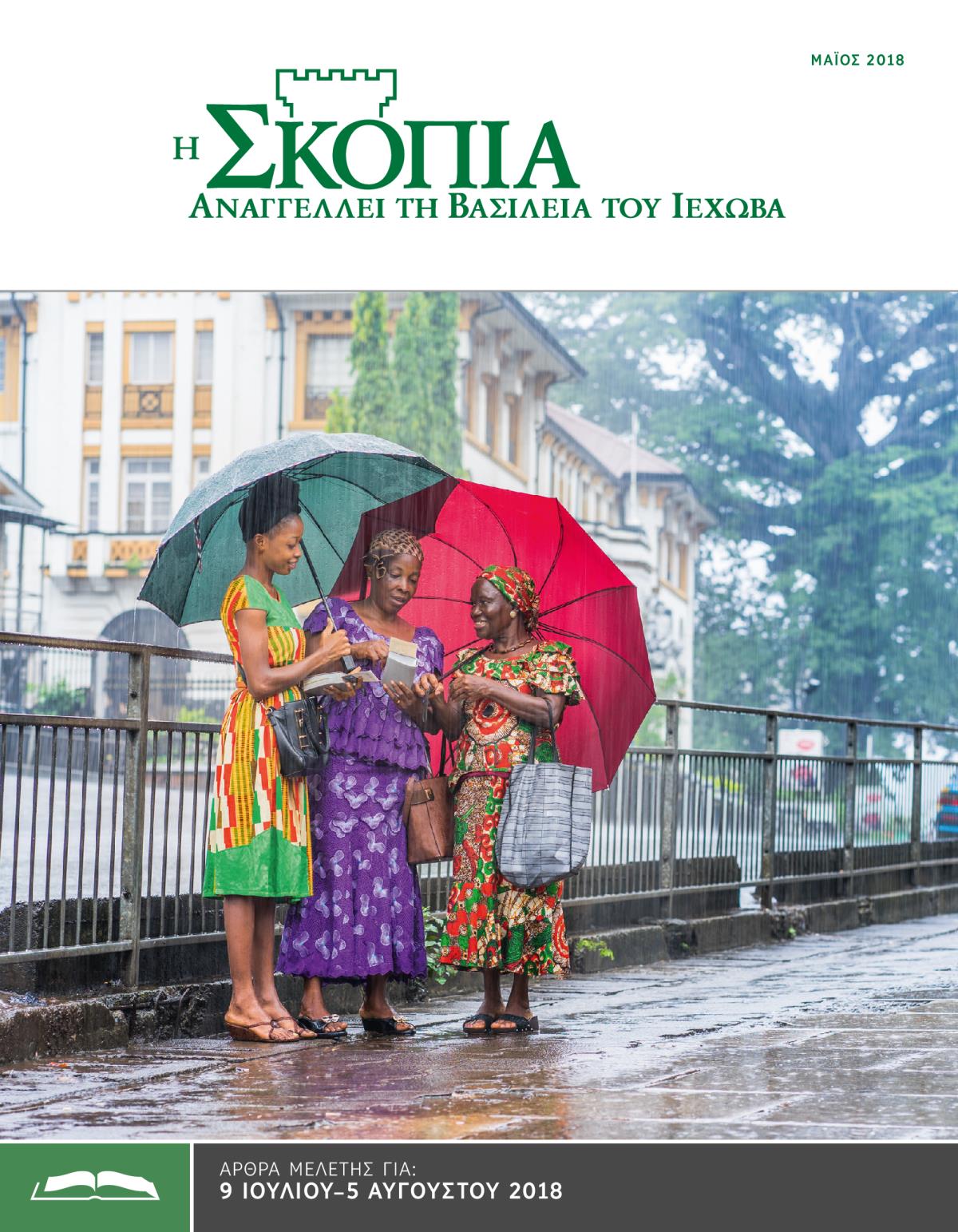 Η Έκδοση Μελέτης της Σκοπιάς, Μάιος 2018