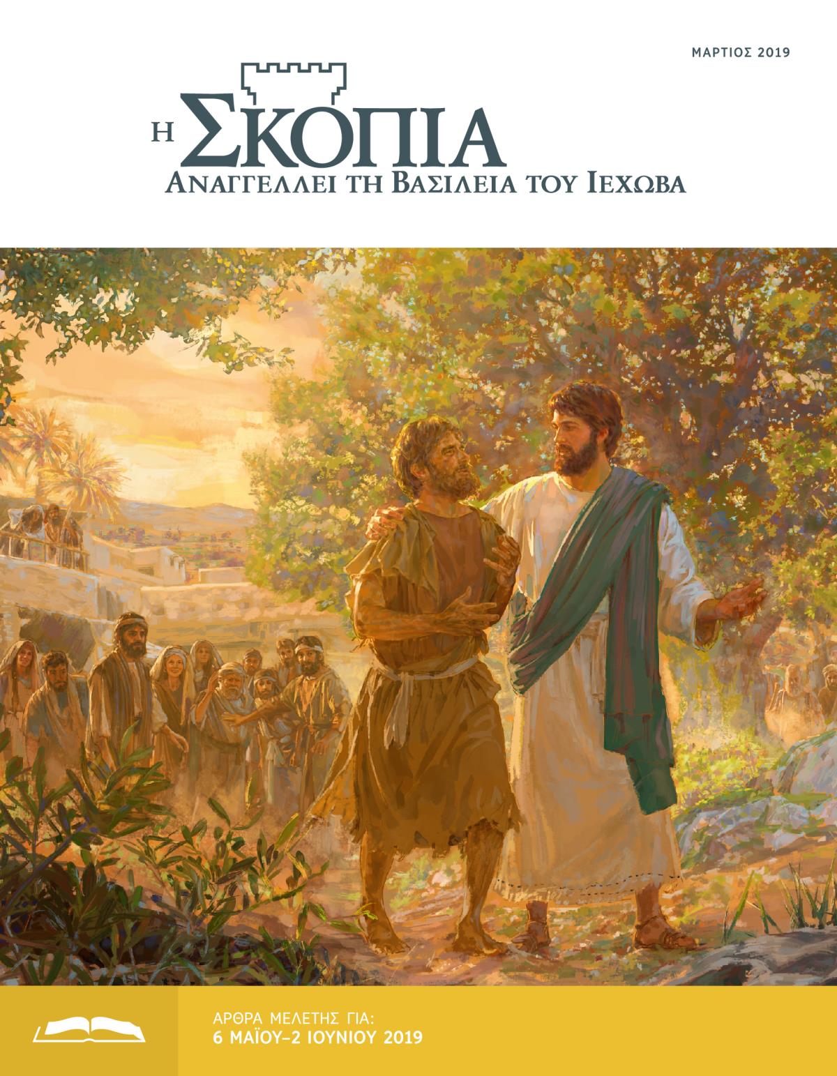Η Έκδοση Μελέτης της Σκοπιάς, Μάρτιος 2019