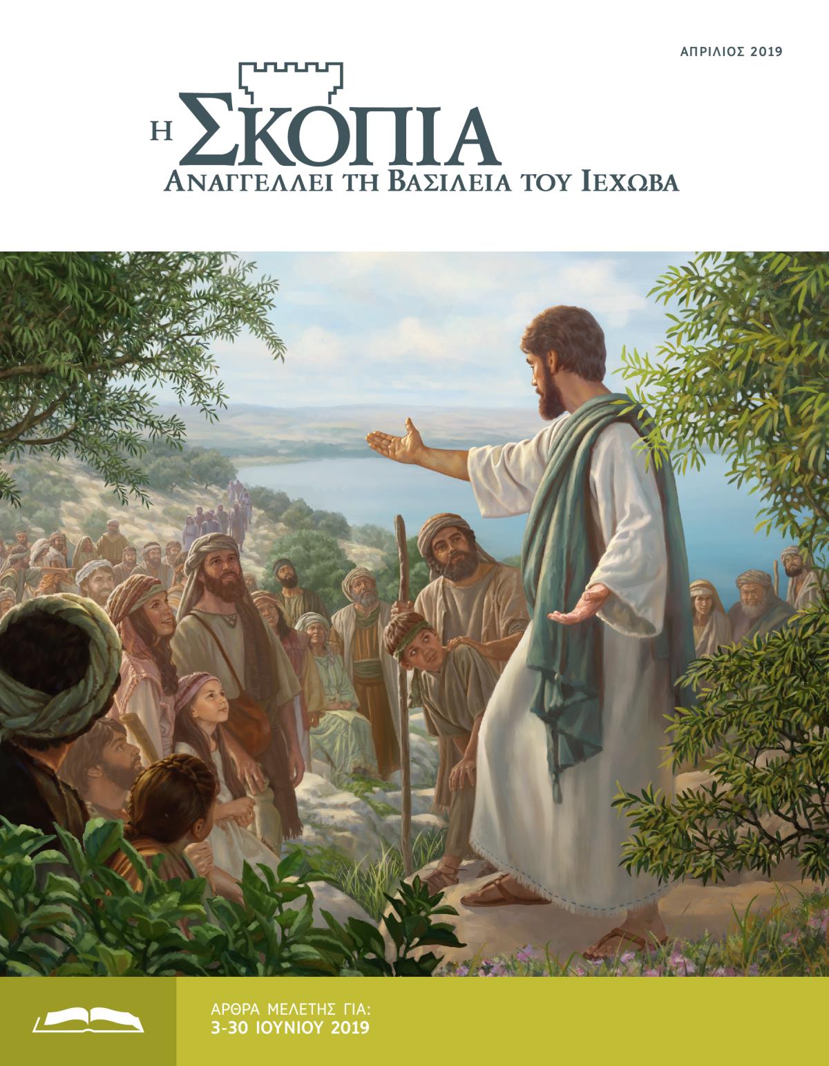 Η Έκδοση Μελέτης της Σκοπιάς, Απρίλιος 2019