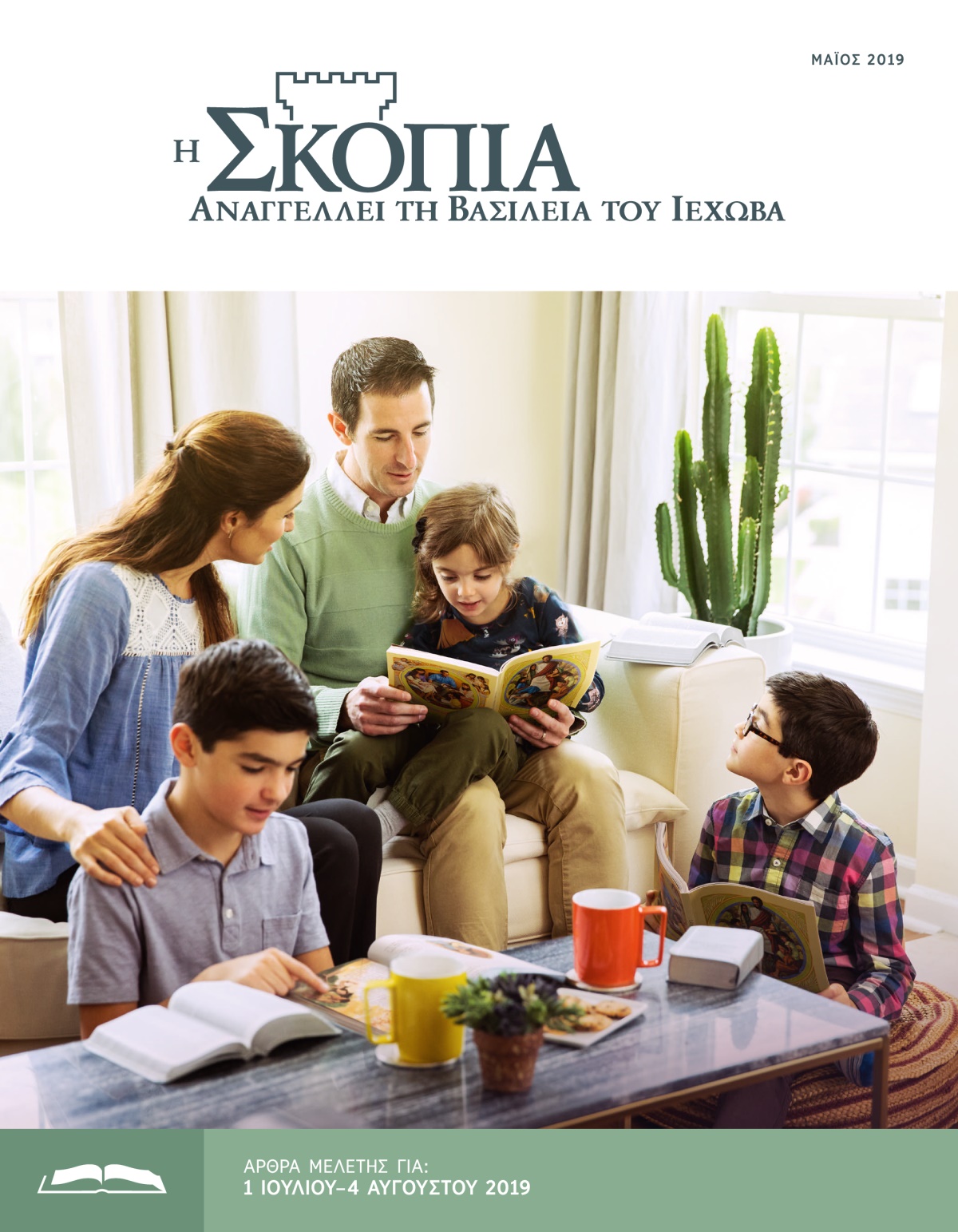 Η Έκδοση Μελέτης της Σκοπιάς, Μάιος 2019