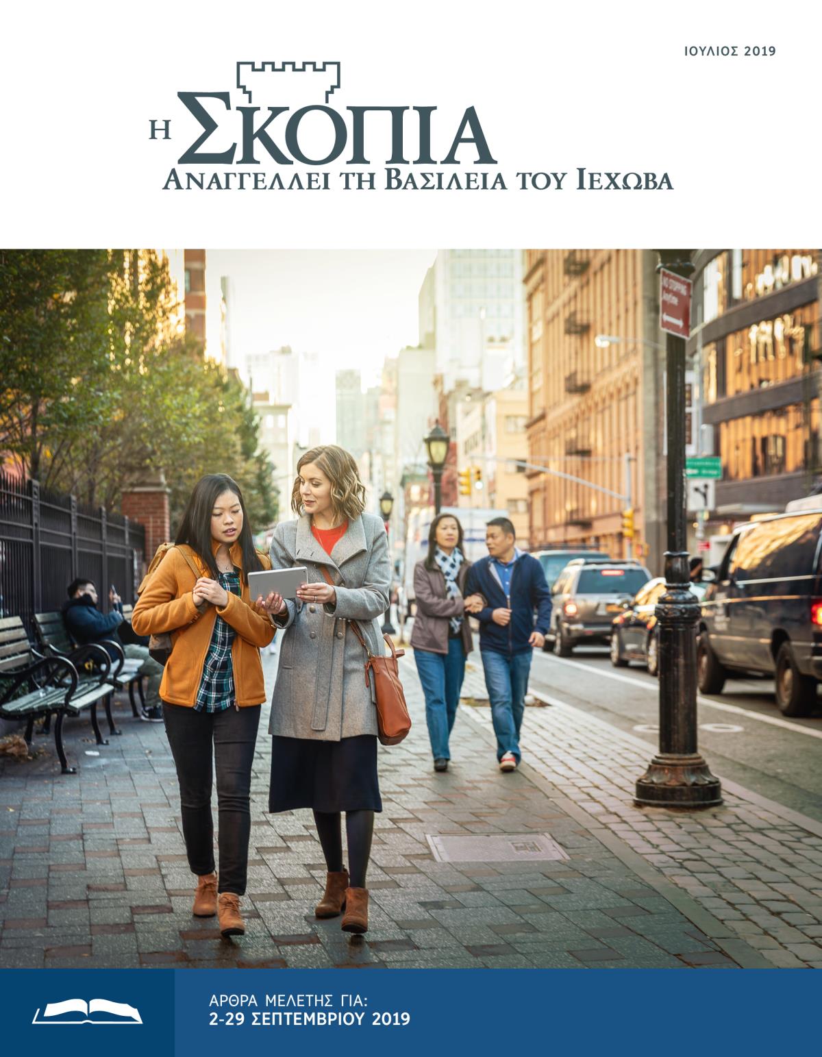 Η Έκδοση Μελέτης της Σκοπιάς, Ιούλιος 2019