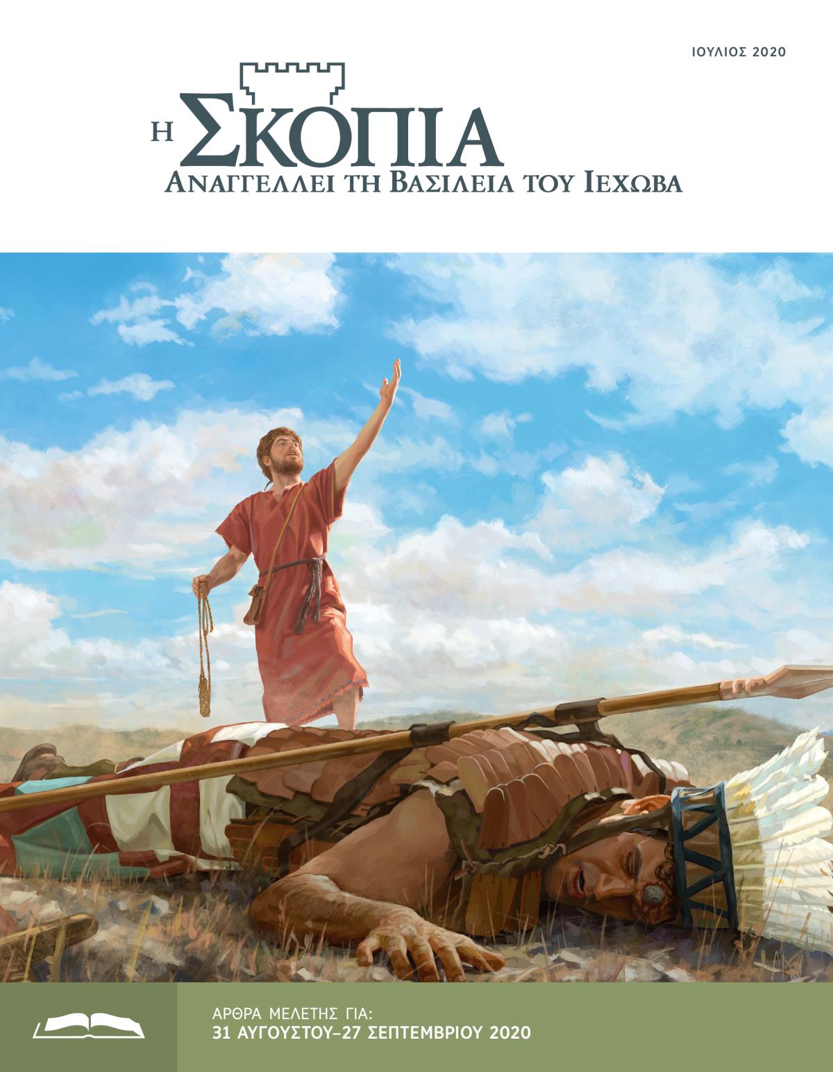 Η Έκδοση Μελέτης της Σκοπιάς, Ιούλιος 2020.
