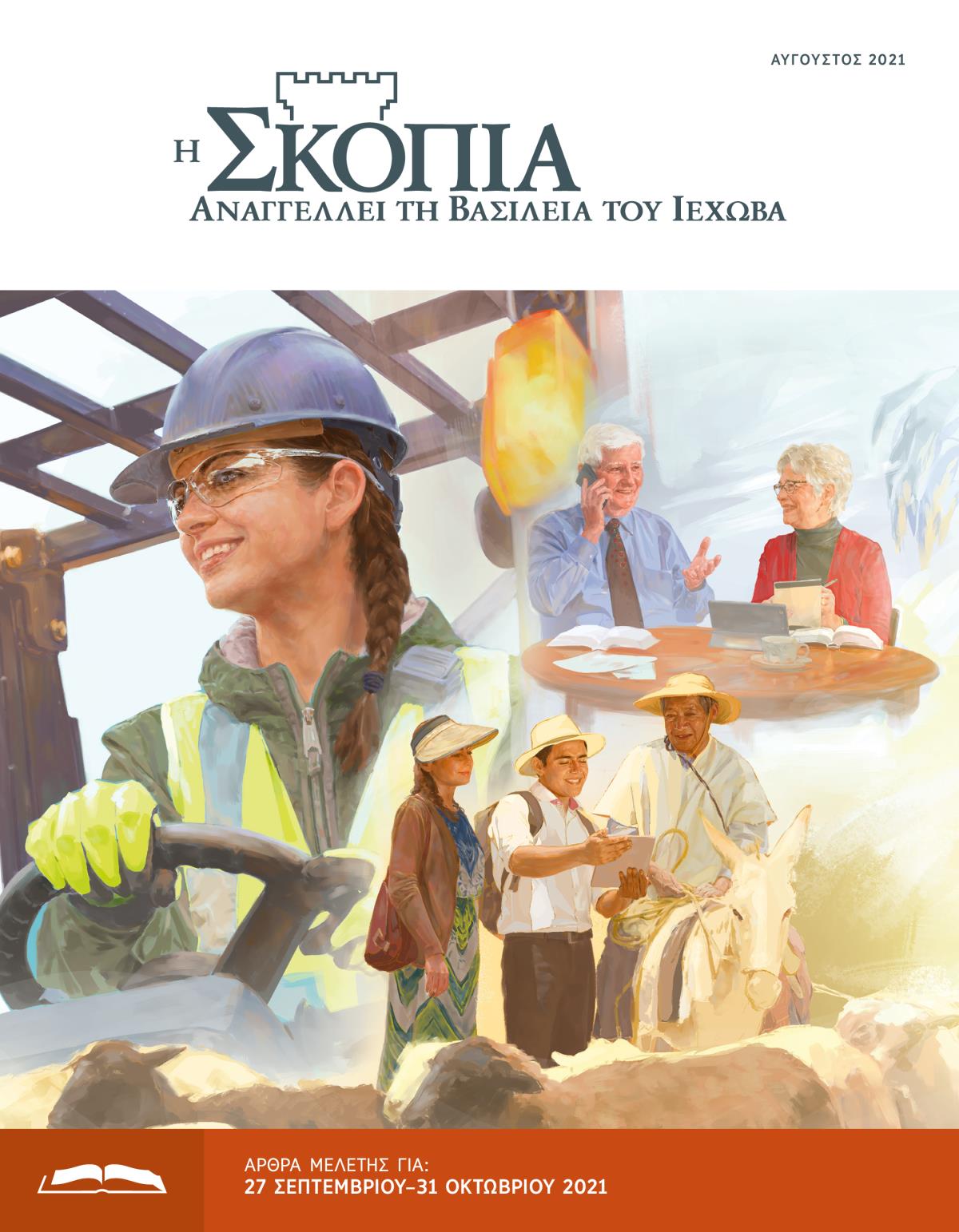 Η Έκδοση Μελέτης της Σκοπιάς, Αύγουστος 2021.